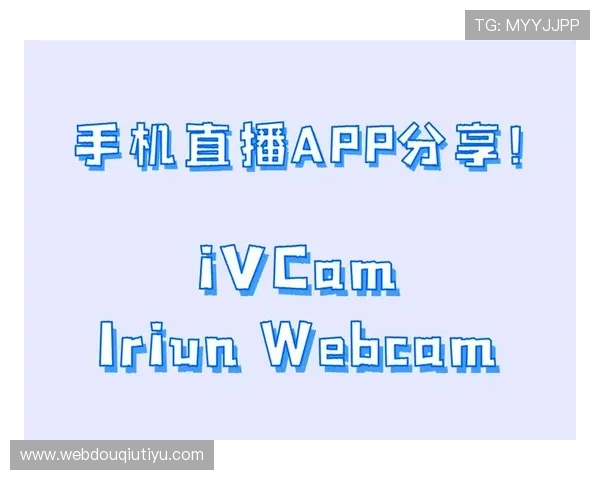 斗球直播app官网版亮点在哪帮助用户理解平台的多设备支持和高清流畅体验
